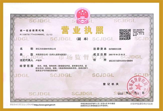 浙江天信營業執照